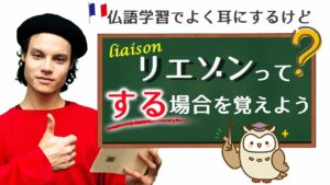 Vol.429　リエゾンが必要な場合を覚えよう　楽しく学ぶフランス語