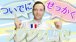 Vol.432　「ついでに」「せっかく」はフランス語では、どう言うの　楽しく学ぶフランス語