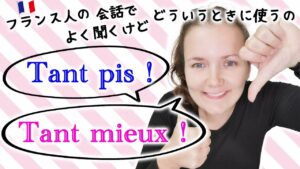 Vol.433　フランス人が会話でよく使う「 tant pis / tant mieux 」　楽しく学ぶフランス語