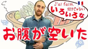 Vol.434　「お腹が空いた」フランス語での色々な言い方　楽しく学ぶフランス語
