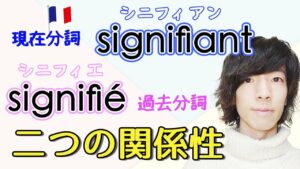 Vol.435　signifiant / signifié　現在分詞と過去分詞の関係性　楽しく学ぶフランス語