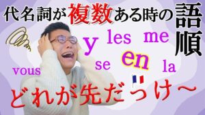 Vol.436　代名詞が複数あるときの「代名詞の語順」を覚えるコツ　楽しく学ぶフランス語