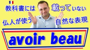 Vol.437　「avoir beau」の意味と使い方　楽しく学ぶフランス語