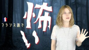 Vol.448　怖かったときの一言、「怖い！」　楽しく学ぶフランス語
