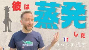 Vol.450　「 彼は蒸発した」は「⚪︎⚪︎の中に消えた」　楽しく学ぶフランス語