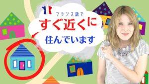 Vol.451　「すぐ近くに」はフランス語では...　楽しく学ぶフランス語