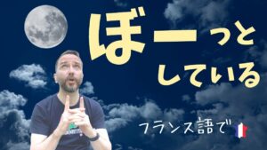 Vol.452　「ぼーっとしている」フランス語では「○○の中にいる」　楽しく学ぶフランス語