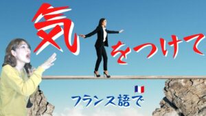 Vol.454　「気をつけて！」（少しくだけた言い方）　楽しく学ぶフランス語
