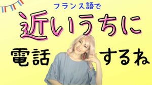 Vol.456　「近いうちに電話するね」　楽しく学ぶフランス語