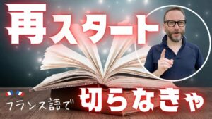 Vol.457　「再スタートを切らなきゃ」　楽しく学ぶフランス語