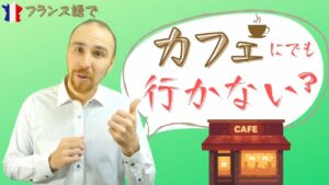 Vol.458　「カフェにでも行かない？」と誘うとき　楽しく学ぶフランス語