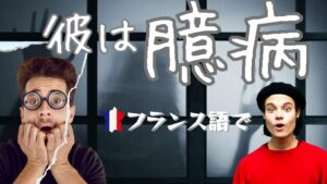 Vol.461　「彼は臆病だ」はフランス語でなんて言うの　楽しく学ぶフランス語