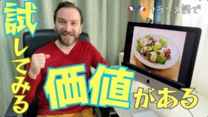 Vol.462　「試す価値あり」はフランス語でどう言うの？　楽しく学ぶフランス語