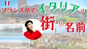 Vol.463　イタリアの町の名前はフランス語でなんて言うの？フィレンチェは...　楽しく学ぶフランス語