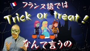 Vol.464　ハロウィンで使う「Trick or treat！」フランス語でどう言うの？　楽しく学ぶフランス語