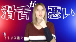 Vol.465　フランス語で「滑舌が悪い」は「舌の上に◯◯がある」　楽しく学ぶフランス語