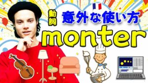 Vol.438　動詞「monter」の意外な使い方　楽しく学ぶフランス語