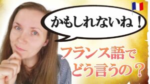 Vol.439　「Ça se pourrait bien !」の使い方　楽しく学ぶフランス語