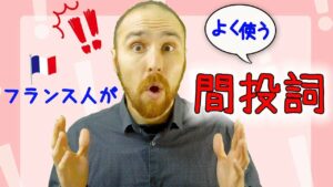 Vol.440　フランス人がよく使う「間投詞」を覚えよう　楽しく学ぶフランス語
