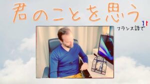 Vol.470　「 君のことを思っているよ」って伝えたいとき...　楽しく学ぶフランス語
