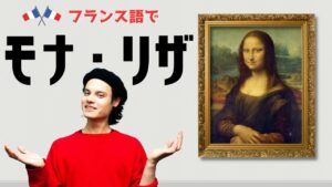 Vol.471　フランスで「モナ・リザ」では通じない !?　楽しく学ぶフランス語