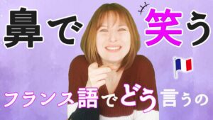 Vol.472　「鼻で笑う」をフランス語ではどう言うの？　楽しく学ぶフランス語
