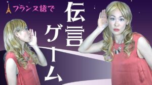 Vol.475　「伝言ゲーム」はフランス語では...　楽しく学ぶフランス語