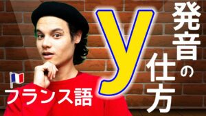 Vol.478　フランス語の「y」の発音の仕方　楽しく学ぶフランス語