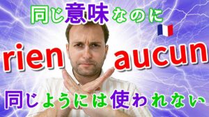 Vol.479　否定の「rien / aucun」の使い分け方　楽しく学ぶフランス語