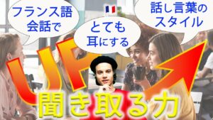 Vol.480　フランス語会話でとてもよく耳にする会話のスタイル　楽しく学ぶフランス語