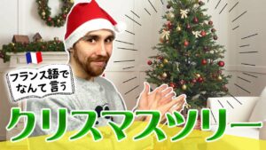 Vol.481　フランス語で「クリスマスツリー」はなんて言う？　楽しく学ぶフランス語