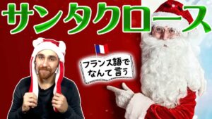 Vol.482　フランス語で「サンタクロース」はなんて言うの？　楽しく学ぶフランス語