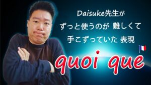 Vol.486　よく耳にするけど使い方がわからないフランス語表現、「quoi que」をマスターしよう　楽しく学ぶフランス語