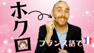 Vol.488　「ほくろ」はフランス語では「○○の粒」　楽しく学ぶフランス語