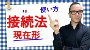 Vol.489　接続法現在形の使い方　楽しく学ぶフランス語