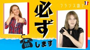 Vol.492　明日’必ず’電話します」と言ってみよう　楽しく学ぶフランス語