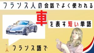 Vol.493　フランス人の会話の中でよく使われる「車」を表す短い単語　楽しく学ぶフランス語