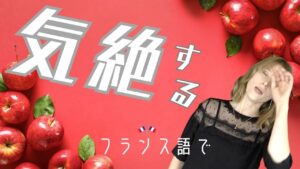 Vol.494　「気絶する」は「⚪︎⚪︎の中に落ちる」　楽しく学ぶフランス語