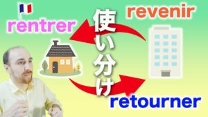 Vol.498　「rentrer / retourner / revenir 」３つの動詞の使い分け　楽しく学ぶフランス語