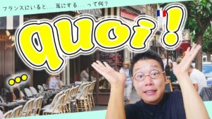 Vol.500　フランスにいると、聞かない日はない「...quoi !」ってなに？　楽しく学ぶフランス語