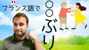 Vol.501　フランス語で「◯◯ぶり」はどう言うの？　楽しく学ぶフランス語