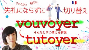Vol.502　vouvoyer から tutoyer に切り替えたいときに使えるフランス語表現　楽しく学ぶフランス語