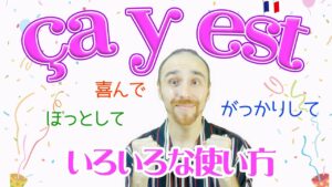 Vol.503　フランス語日常会話でよく耳にする「ça y est」の使い方　楽しく学ぶフランス語
