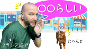 Vol.504　フランス語で「〇〇らしいです」　楽しく学ぶフランス語