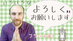Vol.508　フランス語に翻訳しにくい表現「“よろしく”お願いします」　楽しく学ぶフランス語