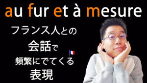 Vol.507　フランス人との日常会話で頻繁に出てくる表現　楽しく学ぶフランス語