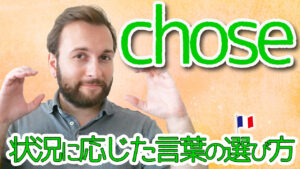 Vol.505　「chose」の状況に応じた言葉の選び方　楽しく学ぶフランス語