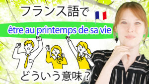 Vol.511　春にちなんだフランス語表現「être au printemps de sa vie」とは？　楽しく学ぶフランス語