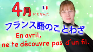 Vol.513　【フランス語のことわざ】「En avril, ne te découvre pas d’un fil.」の意味と使い方 　楽しく学ぶフランス語