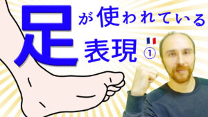 フランス語　「足」　表現